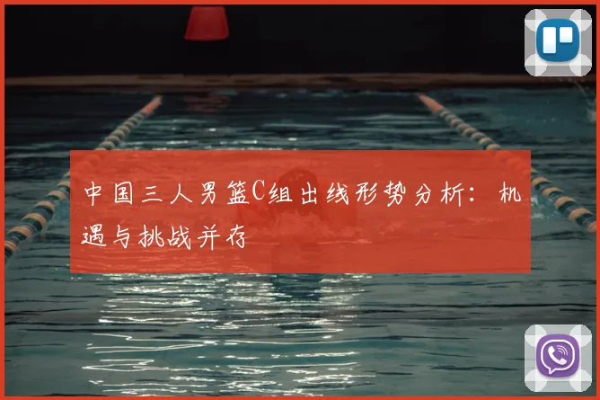 中国三人男篮C组出线形势分析：机遇与挑战并存