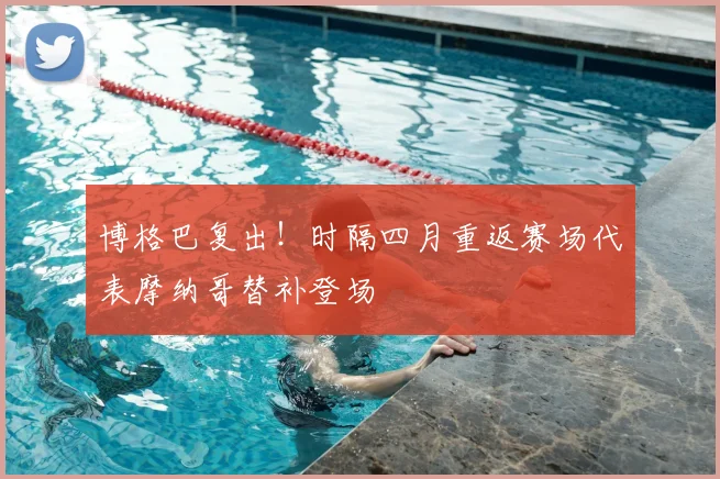 博格巴复出！时隔四月重返赛场代表摩纳哥替补登场