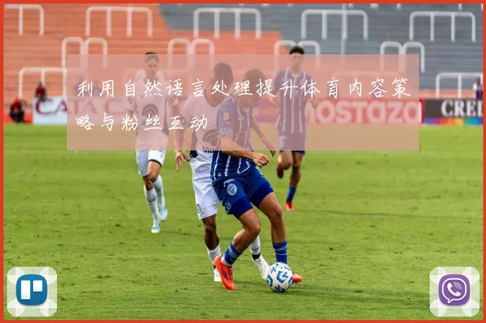 利用自然语言处理提升体育内容策略与粉丝互动