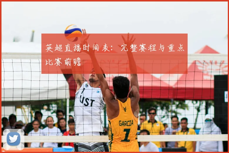 英超直播时间表：完整赛程与重点比赛前瞻