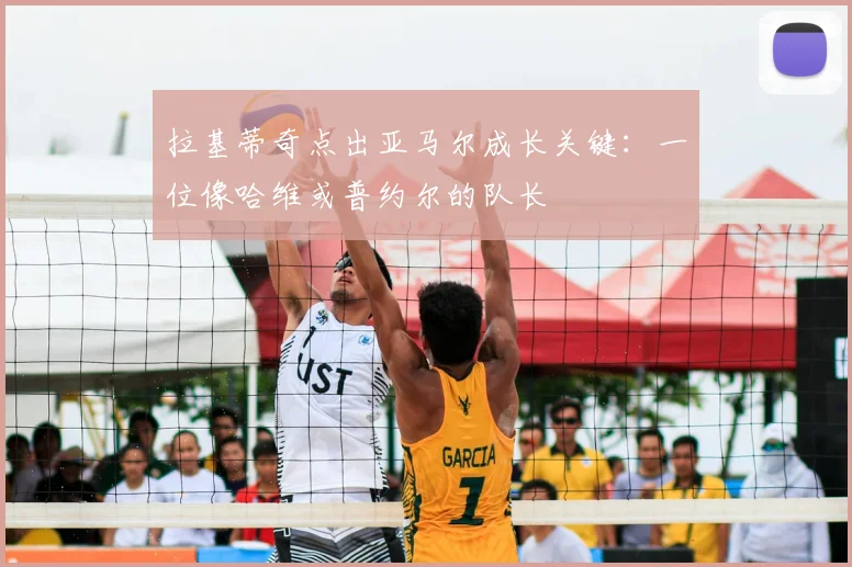 拉基蒂奇点出亚马尔成长关键：一位像哈维或普约尔的队长